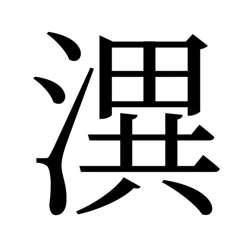 潩