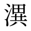 潩