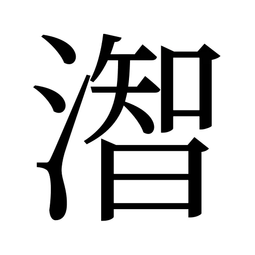 潪