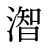 潪