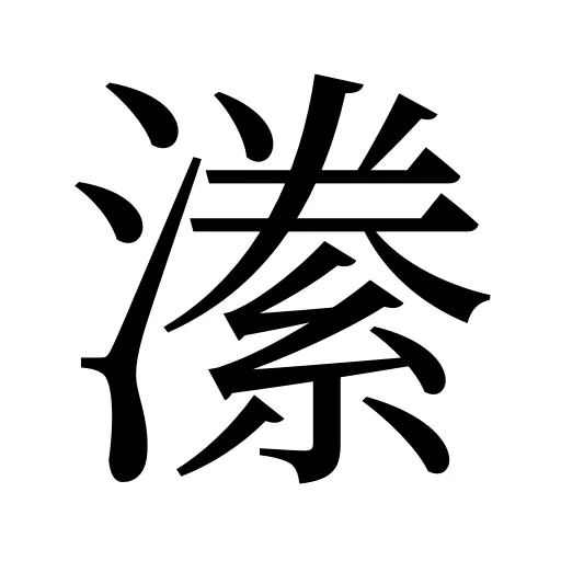 潫