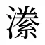 潫