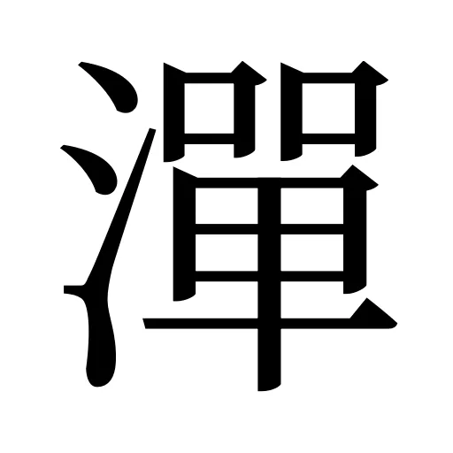 潬