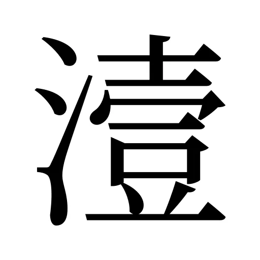 潱