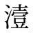 潱