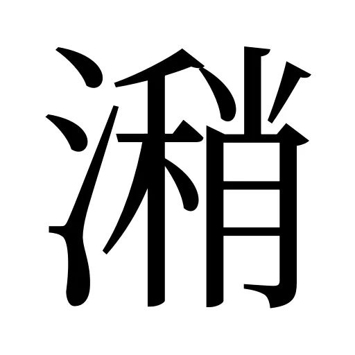 潲