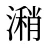 潲