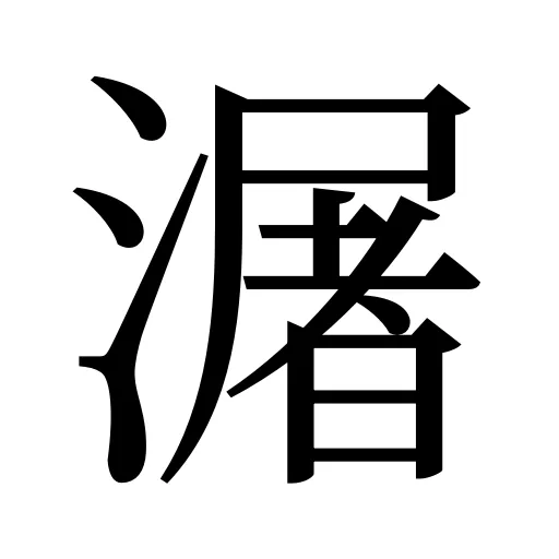 潳