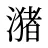 潴