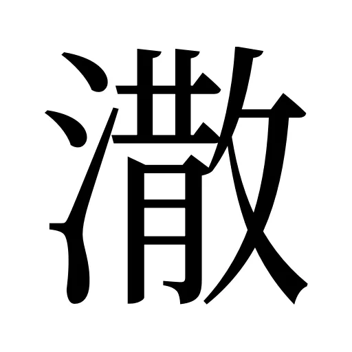 潵