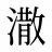 潵