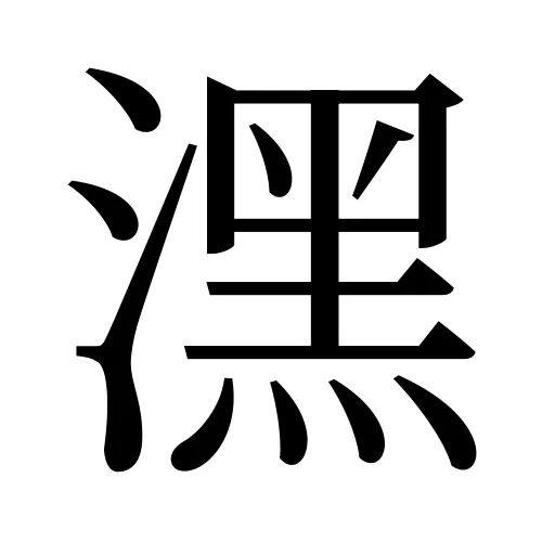 潶