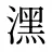 潶