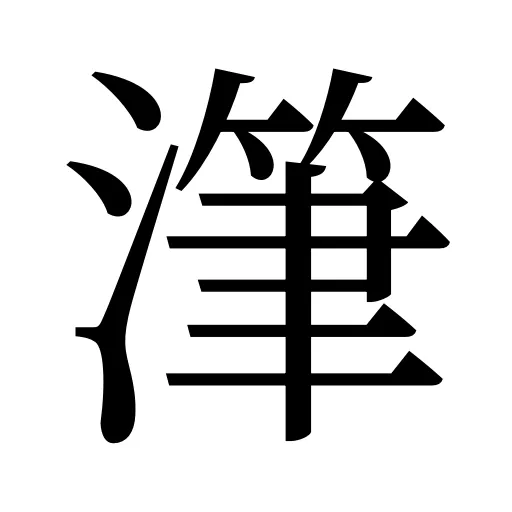 潷