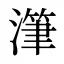 潷