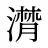 潸