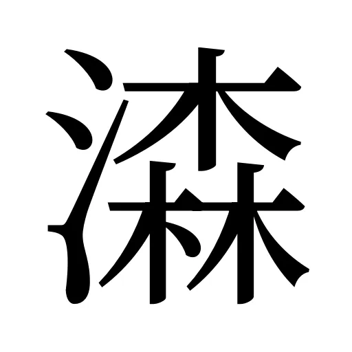 潹