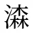 潹