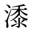 潻