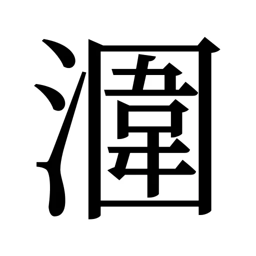 潿