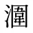 潿