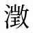 澂