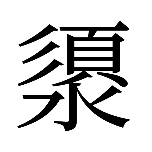澃