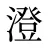澄