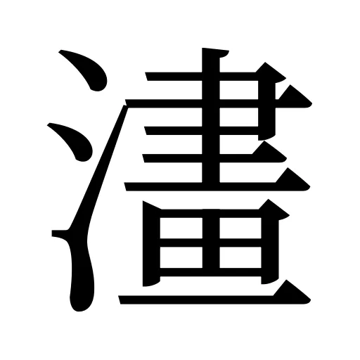 澅