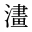 澅