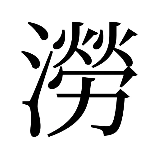 澇