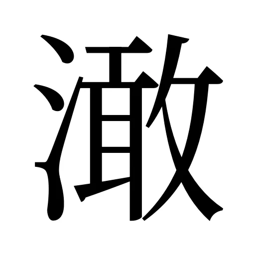 澉