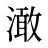 澉
