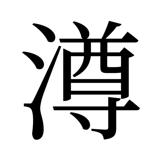 澊
