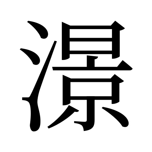 澋