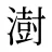 澍