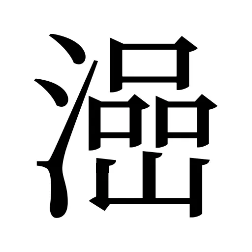澏