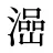 澏