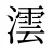 澐