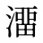 澑