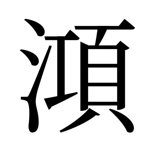 澒