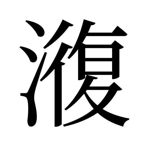 澓