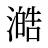 澔