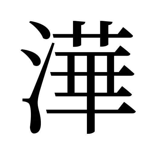 澕