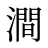 澗