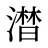 澘