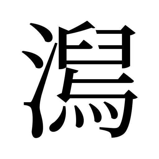 澙