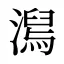 澙