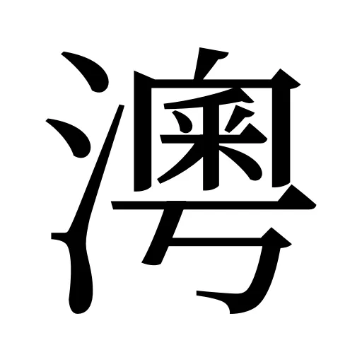 澚