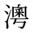 澚